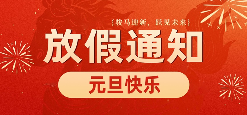 佼佼者自動化｜慶元旦·迎新年 2026放假通知